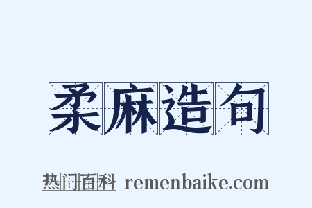 柔麻造句是什么意思的图片